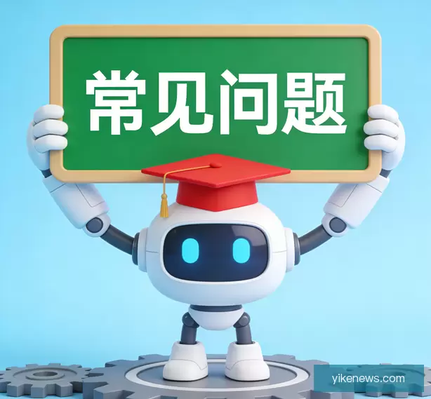 常见问题